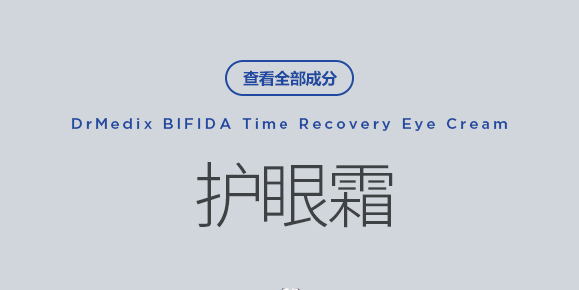 Bifida Time Recovery护眼霜全部成分